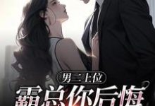 江离贺景行小说完结版在线阅读，男二上位，霸总你后悔也没用免费看-瑞奇文学