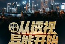 《逆转人生从透视异能开始》吴东云汐完整版小说免费阅读-瑞奇文学