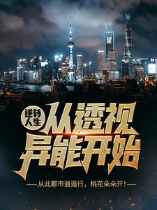 《逆转人生从透视异能开始》吴东云汐完整版小说免费阅读