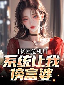 林峰小说完结版在线阅读，贫困危机！系统让我傍富婆免费看