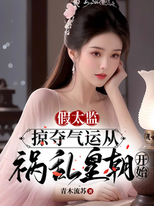 哪里可以免费找到假太监：掠夺气运从祸乱皇朝开始？