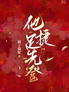 白芷厉霆修小说完整版《他捷足先登》免费阅读