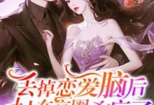 丢掉恋爱脑后，夫人在京圈杀疯了陆芷顾与舟小说免费阅读-瑞奇文学