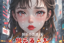 《假死第二年撞死老公和他的白月光》小说章节列表免费试读,林羽小说在线阅读-瑞奇文学