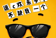 逗c欢乐多，不缺我一个小说最新更新在哪里？免费在线看-瑞奇文学