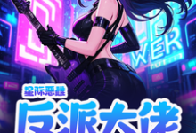 免费在线阅读星际恶雌,反派大佬个个想要我命小说的正规网站有哪些?-瑞奇文学