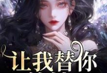 让我替你养娃?别做梦了小说最新章节在哪里可以读到?-瑞奇文学