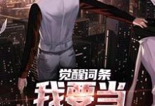 觉醒词条,我要当顶级神探!小说全文阅读需要付费吗?寻找免费资源-瑞奇文学