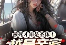 濒死才知是圣体!越是亲密我越强徐鸣小说在线章节目录阅读最新章节-瑞奇文学