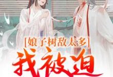 《娘子树敌太多,我被迫上位了》冯清岁纪长卿小说免费阅读完整版-瑞奇文学