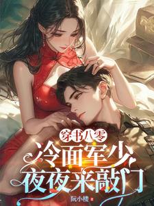 穿书八零：冷面军少夜夜来敲门小说无弹窗阅读的网站推荐
