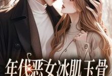 林落雪顾陌寒小说叫什么（年代恶女冰肌玉骨，被疯批拿捏了完整版免费阅读）-瑞奇文学