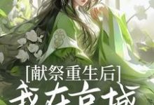 寻找献祭重生后,我在京城大杀特杀!小说的最新更新章节-瑞奇文学