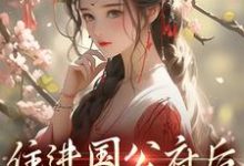 住进国公府后,我成了香饽饽!小说的最新章节在哪里更新?免费追踪阅读-瑞奇文学