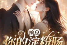 《顾总,你的淀粉肠太撩了》小说章节在线试读,《顾总,你的淀粉肠太撩了》最新章节目录-瑞奇文学