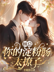 顾总，你的淀粉肠太撩了小说的所有章节都能在哪里免费读到？