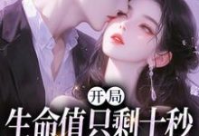 开局生命值只剩十秒,我必须撩妹?小说,开局生命值只剩十秒,我必须撩妹?在线阅读-瑞奇文学