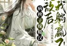 许词完整版《病秧子嫁糙汉,流放后我躺赢了!》小说免费阅读-瑞奇文学