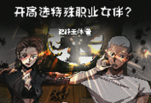 公路求生，开局选特殊职业女伴？小说阅读，公路求生，开局选特殊职业女伴？完结版-瑞奇文学