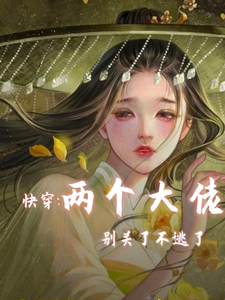 快穿两个大佬别关了不逃了小说全文哪里可以免费看？