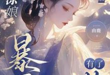 《糊涂娘重生后,暴君有了药》全集免费在线阅读(戚满月)-瑞奇文学