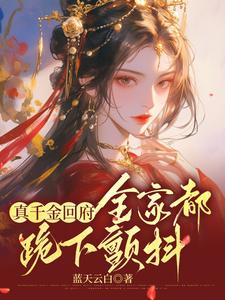 《真千金回府，全家都跪下颤抖》小说沈映星章节章节免费在线阅读