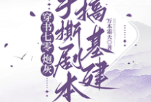 穿书七零，炮灰手撕剧本搞基建秦枫小说大结局免费试读-瑞奇文学