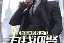 苏阳小说完结版在线阅读，首富亲妈找上门，为我迎娶白富美？免费看-瑞奇文学