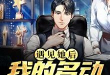 遇见她后，我的多动症好了何忠良沈彩月小说在线章节目录阅读最新章节-瑞奇文学