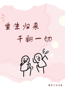 《重生归来干翻一切》小说苏芷章节章节免费在线阅读