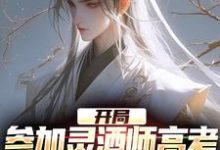 开局参加灵酒师高考,我扮演白无常林修崖,开局参加灵酒师高考,我扮演白无常在线无弹窗阅读-瑞奇文学