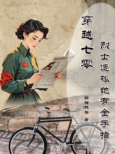 小说《穿越七零烈士遗孤她有金手指》章节免费阅读