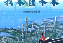 哪里可以免费找到1979:我来自未来?-瑞奇文学