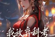 我放弃科考入赘换来的她,却不爱我萧潜小说在线章节免费阅读-瑞奇文学