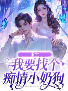 寻找重生：我要找个痴情小奶狗小说的最新更新章节