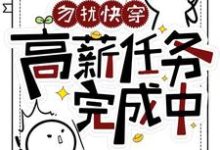 宋知意小说《勿扰快穿:高薪任务完成中》完整版免费阅读-瑞奇文学
