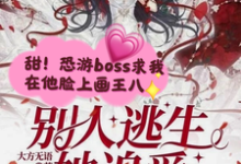 在线免费阅读别人逃生她追爱,靓诡秒变小乖乖完整小说-瑞奇文学