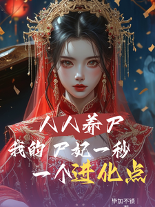 人人养尸我的尸妃一秒一个进化点小说阅读，人人养尸我的尸妃一秒一个进化点完结版