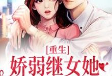 哪里能找到重生：娇弱继女她不再任人拿捏小说的全部章节？-瑞奇文学