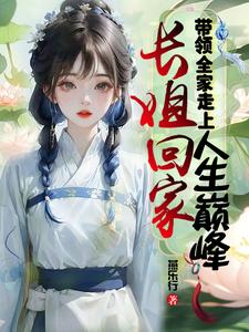 叶青萝小说完整版《长姐回家，带领全家走上人生巅峰》免费阅读