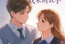 求妻子的白月光回来,我果断放手小说的全文免费阅读链接-瑞奇文学