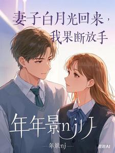 求妻子的白月光回来，我果断放手小说的全文免费阅读链接