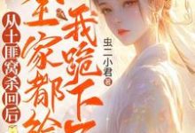 从土匪窝杀回后,全家都给我跪下了最新章节,从土匪窝杀回后,全家都给我跪下了免费阅读-瑞奇文学