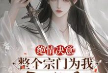 绝情决意!整个宗门为我后悔疯!小说的无弹窗阅读体验,寻找免费阅读网站-瑞奇文学