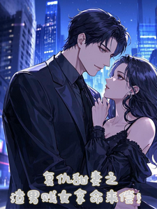 完结版《复仇甜妻之渣男贱女拿命来偿！》章节阅读