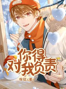 已完结小说《你得对我负责》章节免费阅读