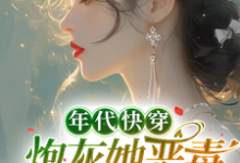 年代快穿:炮灰她恶毒又迷人小说全文阅读需要付费吗?寻找免费资源-瑞奇文学