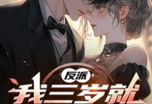 方琦小说《反派,我三岁就揍女主啦》在线阅读-瑞奇文学