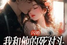 《闪婚：我和他的死对头绑定CP》完整版小说免费阅读-瑞奇文学