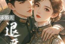 退婚夜,转身嫁未婚夫首长小叔免费阅读,退婚夜,转身嫁未婚夫首长小叔宋依依岑樾-瑞奇文学